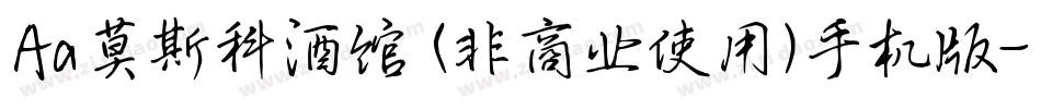 Aa莫斯科酒馆 (非商业使用)手机版字体转换
